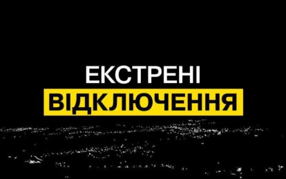 У Дніпрі та області введено екстрені відключення електропостачання