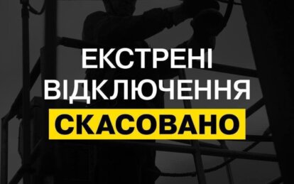 У Дніпрі та області скасували екстрені відключення електроенергії