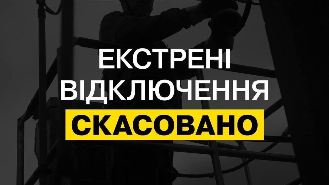 У Дніпрі та області скасували екстрені відключення електроенергії