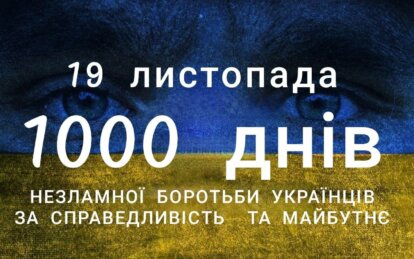 19 листопада - 1000 днів з початку великої війни: факти та ключові події - Наше Місто