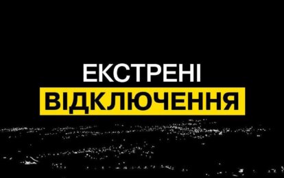 У Дніпрі та області ввели екстрені відключення електропостачання