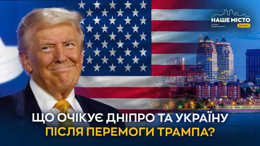 Перемога Трампа в США: опитування - Наше Місто