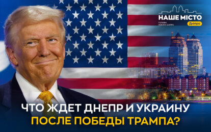 Победа Трампа в США: чего ожидать Украине и Днепру (опрос)