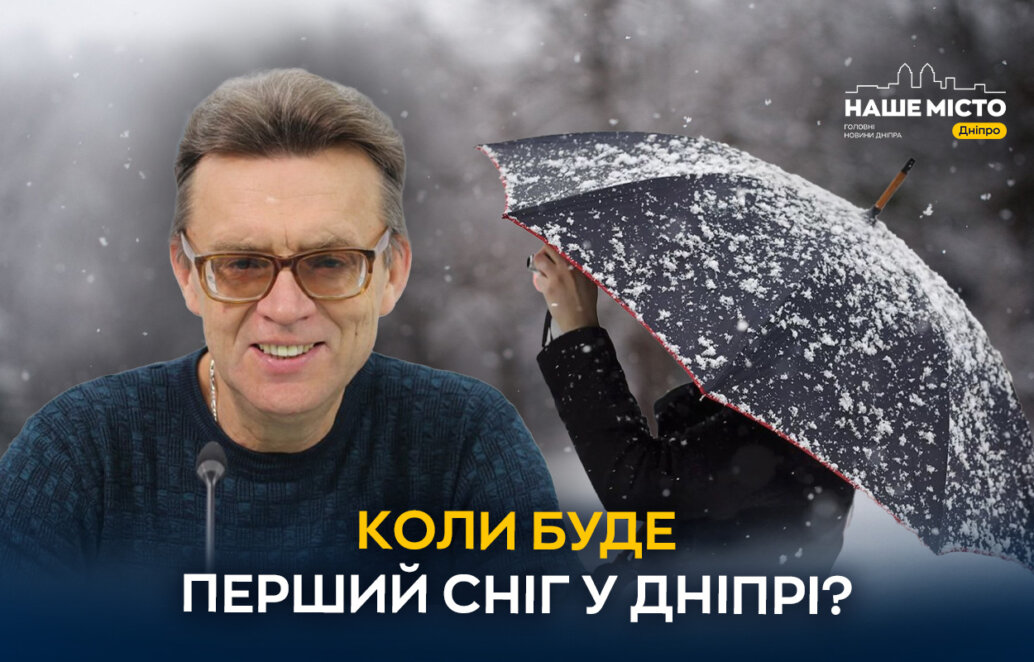 Коли буде перший справжній сніг у Дніпрі: прогнози синоптиків