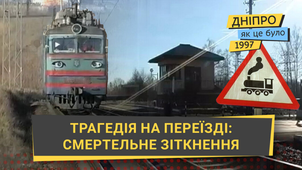 ЕКСКЛЮЗИВ
                                27 років тому Дніпро сколихнула трагедія на переїзді