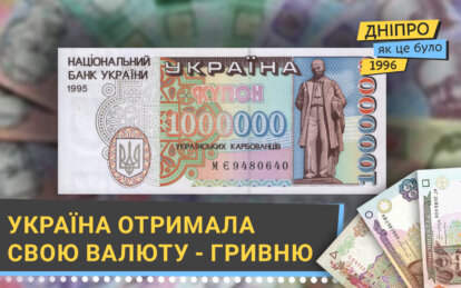 Введення гривні у 1996 році: Україна отримала свою валюту