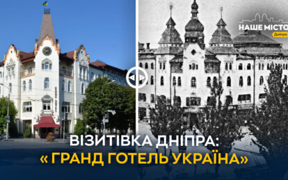 Візитівка Дніпра: «Гранд готель Україна», який пережив століття змін і випробувань