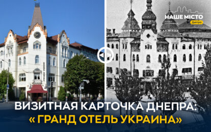 Визитная карточка Днепра: «Гранд отель Украина», который пережил столетие перемен и испытаний