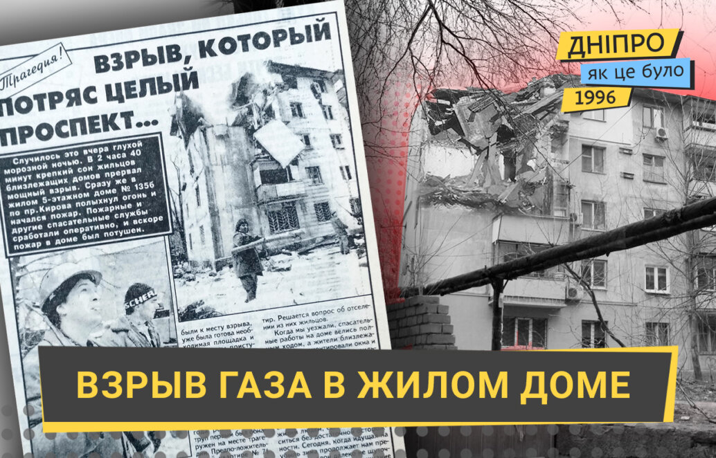 Большой взрыв газа в жилом доме в Днепре: как это было в 1996 году