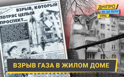 Большой взрыв газа в жилом доме в Днепре: как это было в 1996 году