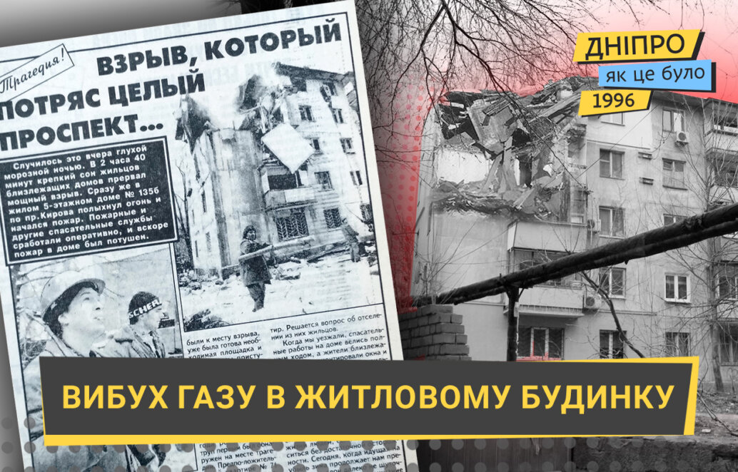 Великий вибух газу в житловому будинку у Дніпрі: як це було у 1996 році