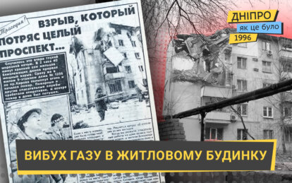 Великий вибух газу в житловому будинку у Дніпрі: як це було у 1996 році