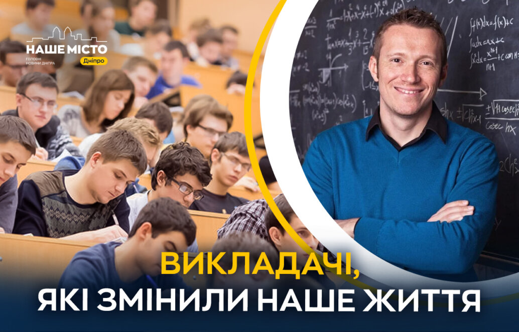 Дякуємо за знання та підтримку: мешканці Дніпра поділилися спогадами про своїх викладачів (опитування)