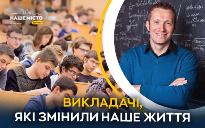 Дякуємо за знання та підтримку: мешканці Дніпра поділилися спогадами про своїх викладачів (опитування)