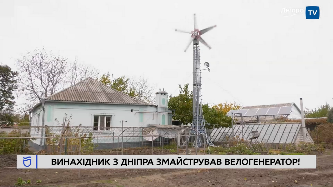 80-річний винахідник з Дніпра створив велогенератор, який за 15 хвилин педалювання дає світло на 5 годин