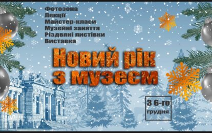 У Дніпрі історичний музей розпочинає проект “Новий рік з музеєм”.