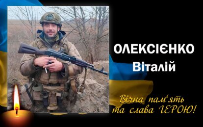 на війні загинув старший солдат Віталія Олексієнко