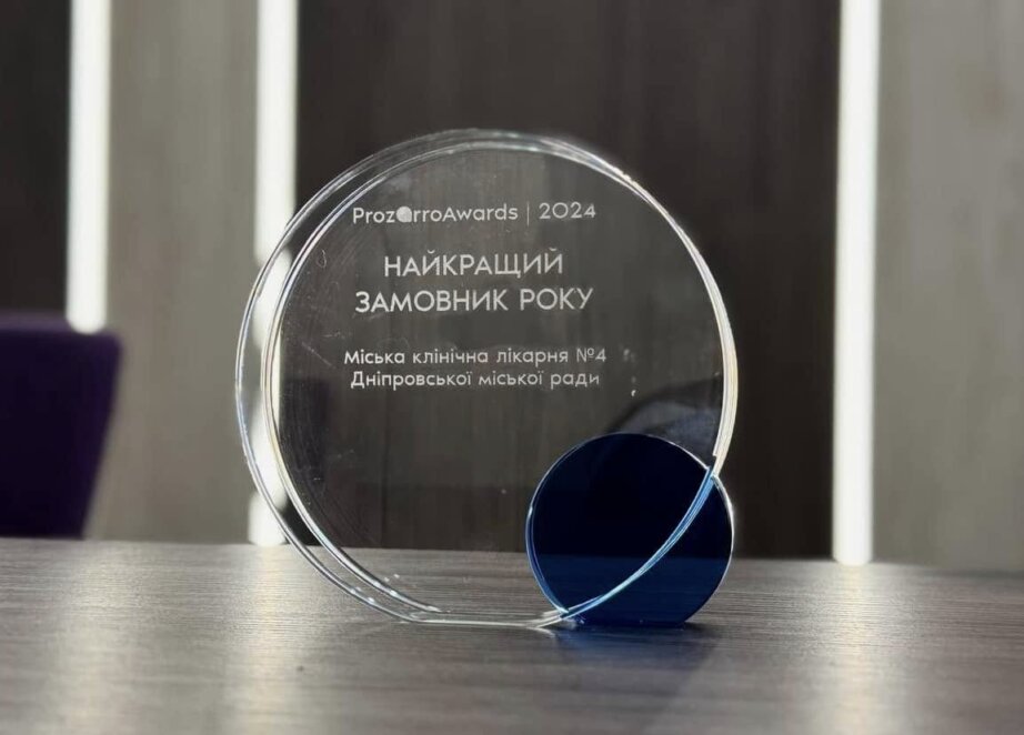 Дніпровська міська лікарня отримала престижну нагороду Prozorro Awards