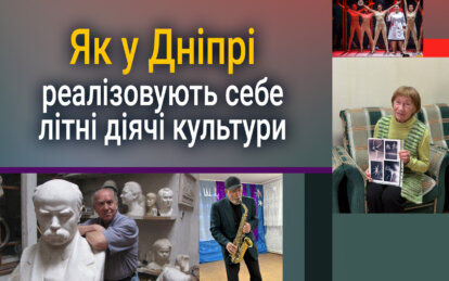 Вік творчості не завадить: як у Дніпрі реалізують себе літні діячі культури 