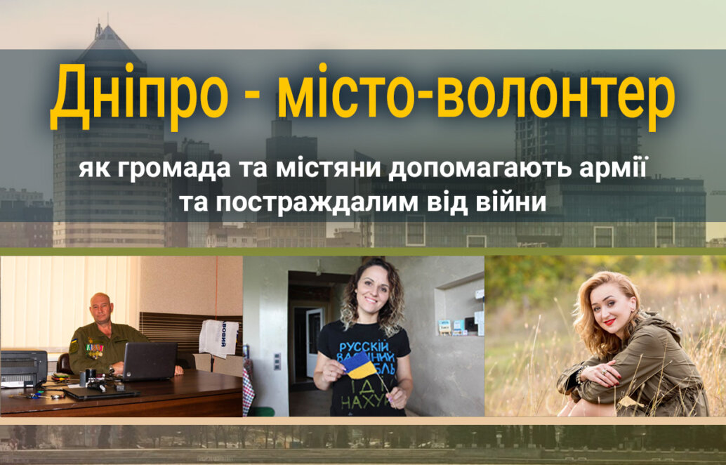 Дніпро - місто-волонтер: як громада і містяни допомагають армії та постраждалим від війни - Наше Місто