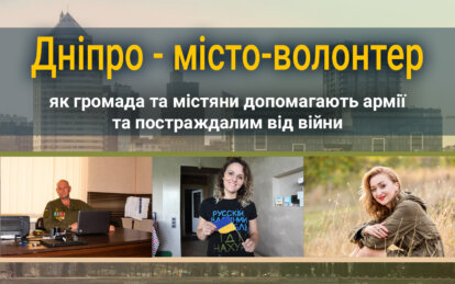 Дніпро - місто-волонтер: як громада і містяни допомагають армії та постраждалим від війни - Наше Місто