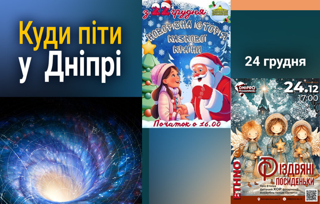 Куди піти у Дніпрі 24 грудня - Наше Місто