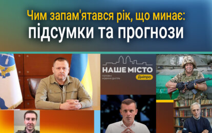 Чим запам'ятався рік, що минає: підсумки та прогнози - Наше Місто