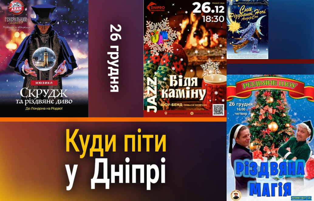 Куди піти у Дніпрі 26 грудня - Наше Місто