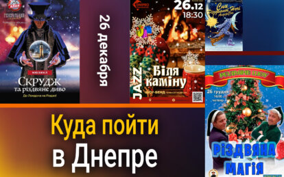 Куда пойти в Днепре 26 декабря - Наше місто