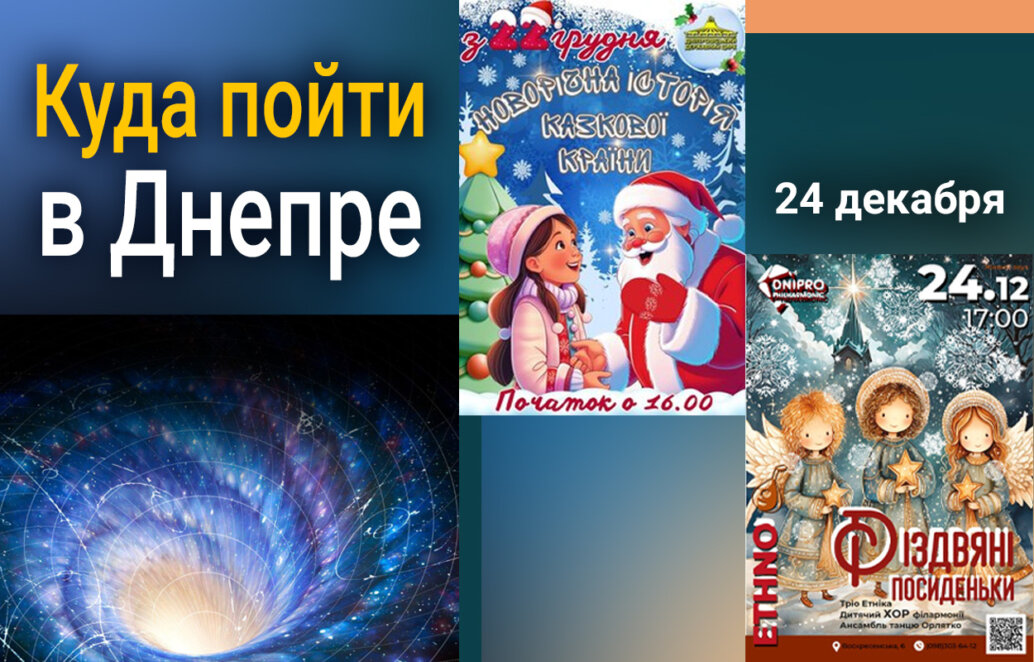 Куда пойти в Днепре 24 декабря - Наше Місто