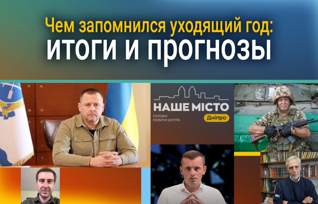 Чем запомнился уходящий год: итоги и прогнозы - Наше Місто