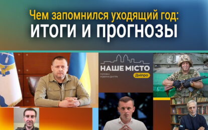 Чем запомнился уходящий год: итоги и прогнозы - Наше Місто