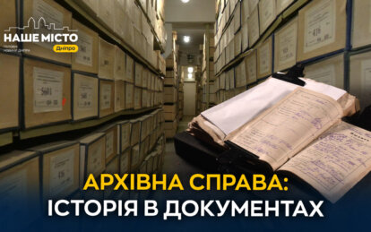 Архівна справа: документи, що розповідають історії