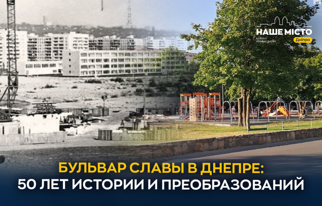 Бульвар Славы в Днепре: 50 лет истории и преобразований