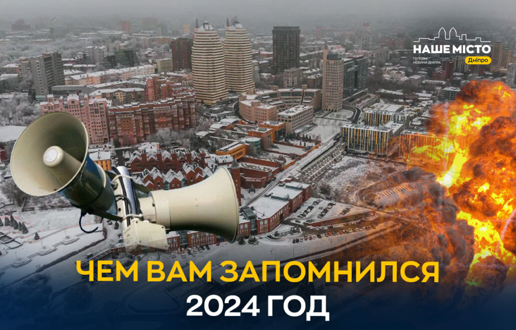 Чем жителям Днепра запомнился 2024 год (опрос)