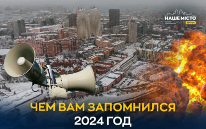 Чем жителям Днепра запомнился 2024 год (опрос)