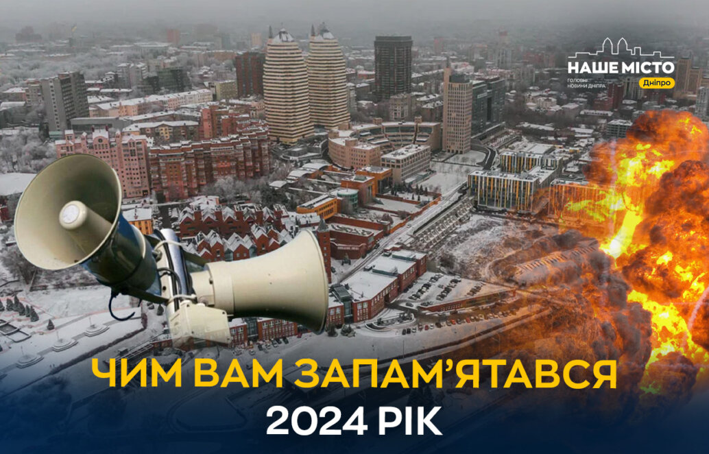 Чим мешканцям Дніпра запам'ятався 2024 рік (опитування) - Наше Місто