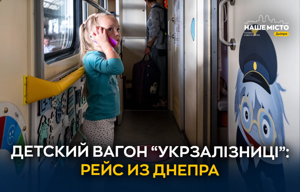 В поезде Днепр - Трускавец обустроили детский вагон: что нового - Наше Місто