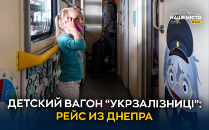 В поезде Днепр - Трускавец обустроили детский вагон: что нового - Наше Місто