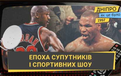 Як українці відкривали світовий спорт: легенди кінця 90-х на супутниках