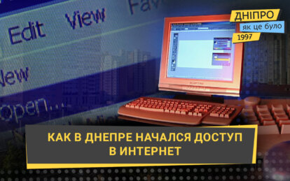 Появление Интернета: как в Днепре начался доступ к сети