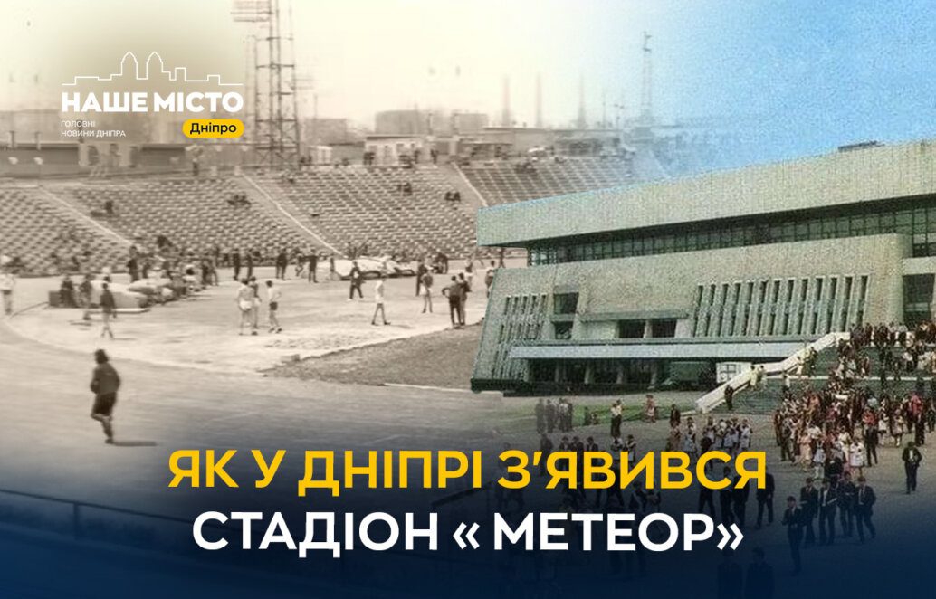 Символ спортивної епохи міста: як у Дніпрі з'явився легендарний стадіон «Метеор»