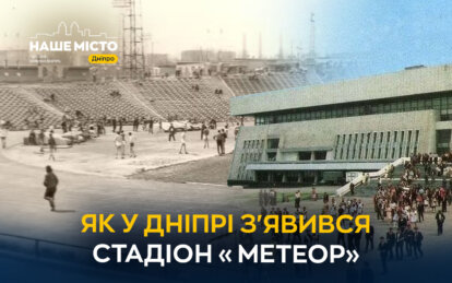 Символ спортивної епохи міста: як у Дніпрі з'явився легендарний стадіон «Метеор»