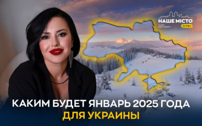 Таролог из Днепра Ирина Ходак рассказала, каким будет январь 2025 года для Украины