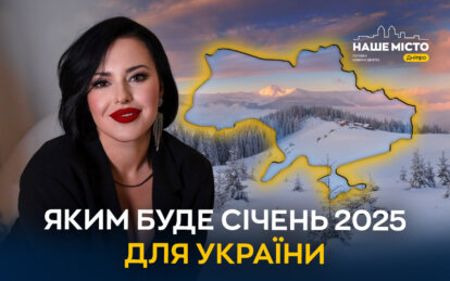 Дніпровська тарологиня Ірина Ходак розповіла, яким буде січень 2025 для України