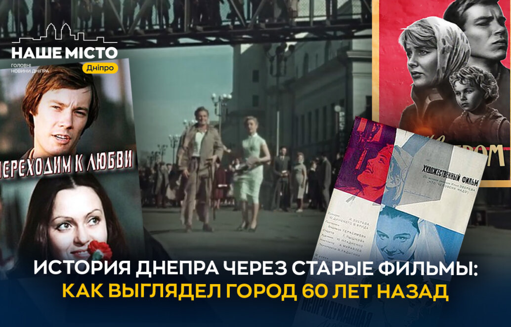 История через старые киноленты: фильмы, которые снимались в Днепре 60 лет назад