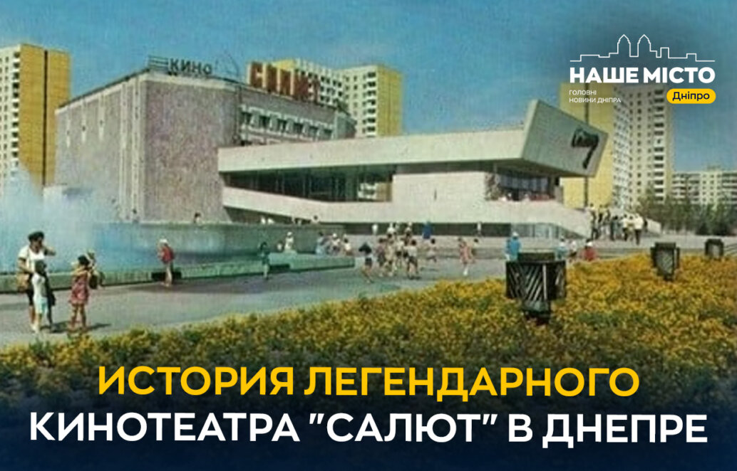 Символ эпохи: история легендарного кинотеатра «Салют» в Днепре - Наше Місто