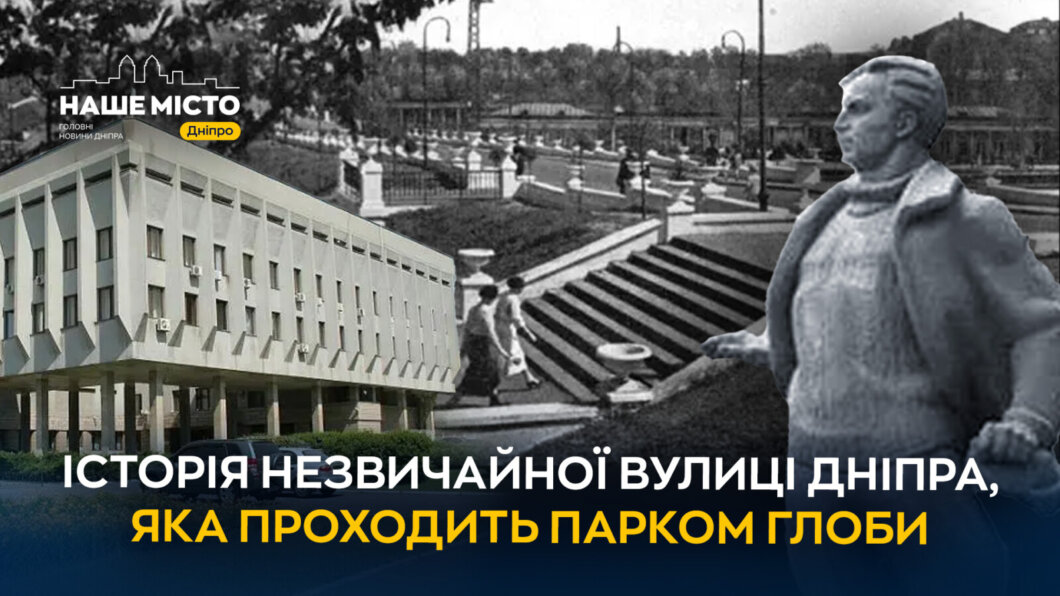 Історія незвичайної вулиці Дніпра, яка проходить парком Глоби