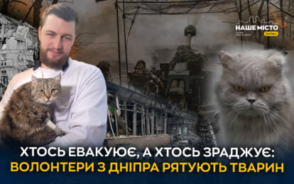 Хтось евакуює, а хтось зраджує: як волонтери з Дніпра рятують тварин