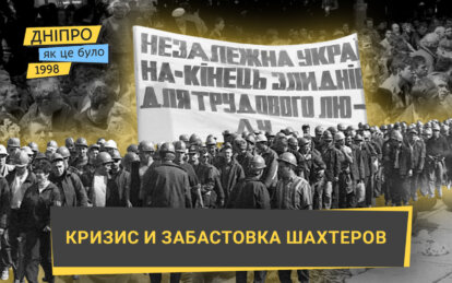 Российский дефолт и забастовка павлоградских шахтеров: как это было в Днепре в 1998 году